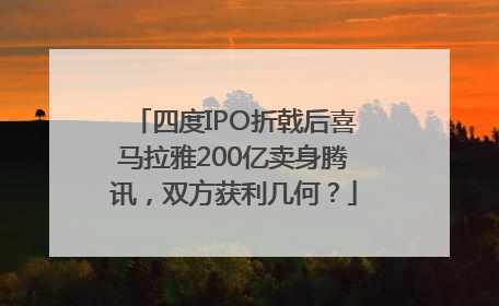 四度IPO折戟后喜马拉雅200亿卖身腾讯，双方获利几何？