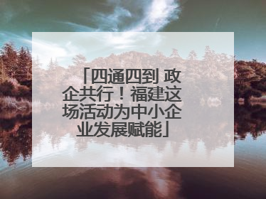 四通四到 政企共行！福建这场活动为中小企业发展赋能