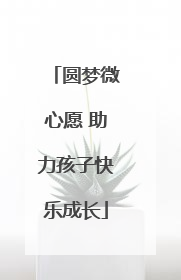 圆梦微心愿 助力孩子快乐成长