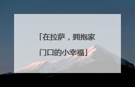 在拉萨，拥抱家门口的小幸福