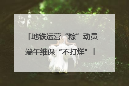地铁运营“粽”动员 端午维保“不打烊”