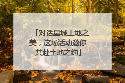 对话星城土地之美，这场活动邀你共赴土地之约