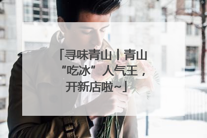 寻味青山丨青山“吃冰”人气王，开新店啦~