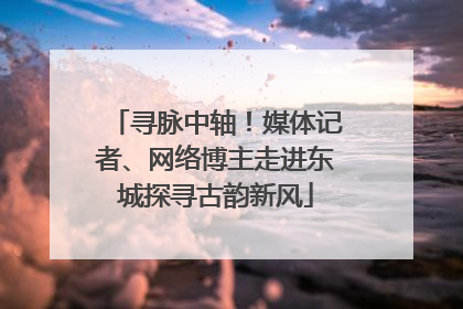 寻脉中轴！媒体记者、网络博主走进东城探寻古韵新风