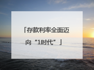 存款利率全面迈向“1时代”