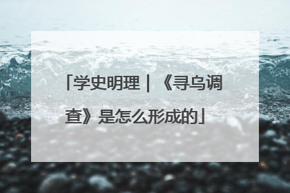 学史明理｜《寻乌调查》是怎么形成的