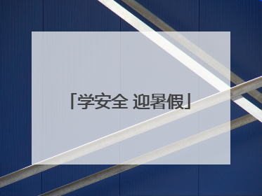 学安全 迎暑假