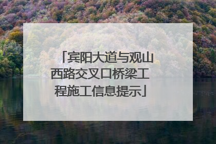 宾阳大道与观山西路交叉口桥梁工程施工信息提示