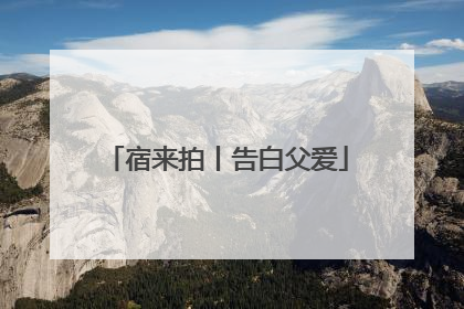 宿来拍丨告白父爱