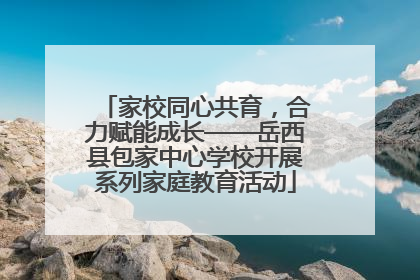 家校同心共育，合力赋能成长——岳西县包家中心学校开展系列家庭教育活动