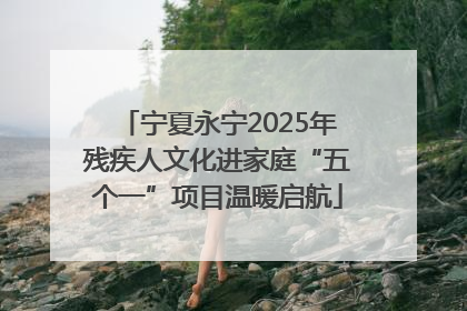 宁夏永宁2025年残疾人文化进家庭“五个一”项目温暖启航