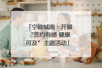 宁德城南：开展“签约有感 健康可及”主题活动