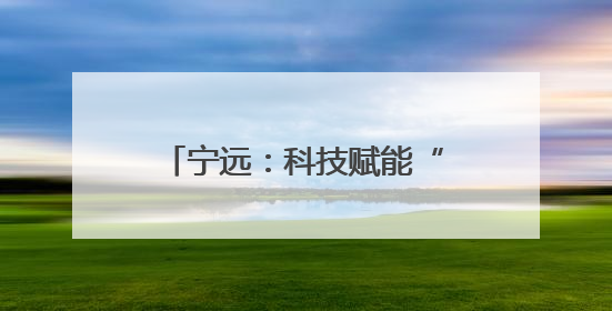 宁远：科技赋能“智”造蛋鸡鸭产业