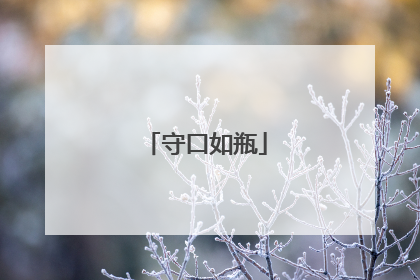 守口如瓶