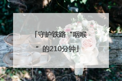 守护铁路“咽喉”的210分钟