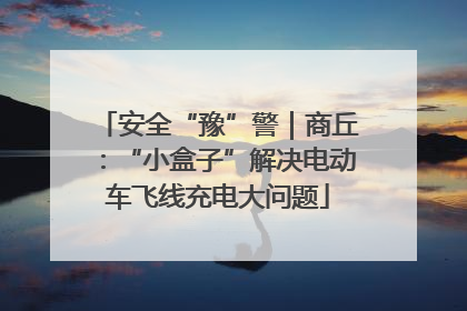 安全“豫”警｜商丘：“小盒子”解决电动车飞线充电大问题