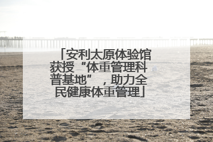安利太原体验馆获授“体重管理科普基地”，助力全民健康体重管理