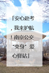 安心赴考，我来护航！南京公交“变身”爱心驿站