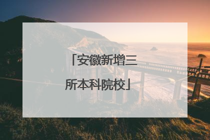 安徽新增三所本科院校