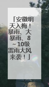 安徽明天入梅！暴雨、大暴雨、8～10级雷雨大风来袭！