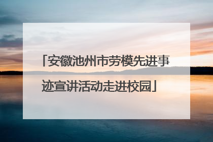 安徽池州市劳模先进事迹宣讲活动走进校园