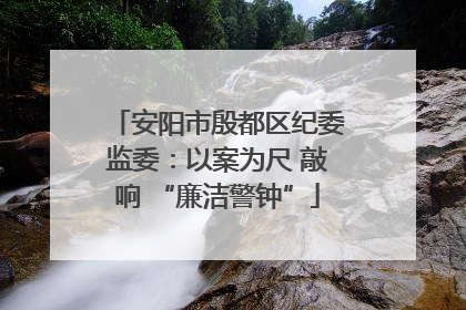 安阳市殷都区纪委监委：以案为尺 敲响 “廉洁警钟”