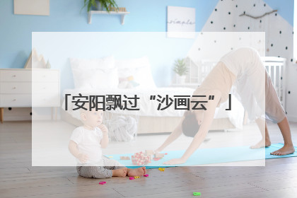 安阳飘过“沙画云”