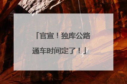 官宣！独库公路通车时间定了！
