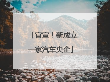 官宣！新成立一家汽车央企