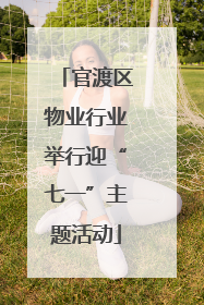 官渡区物业行业举行迎“七一”主题活动