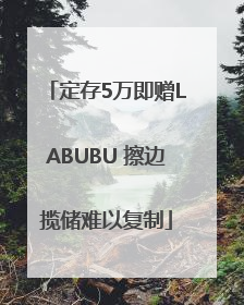 定存5万即赠LABUBU 擦边揽储难以复制