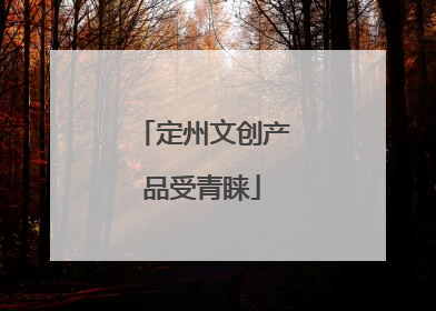 定州文创产品受青睐