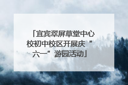 宜宾翠屏草堂中心校初中校区开展庆“六一”游园活动
