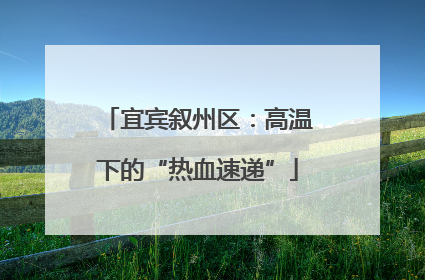 宜宾叙州区：高温下的“热血速递”