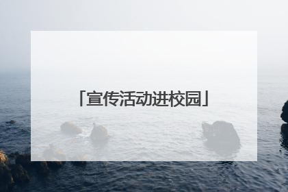 宣传活动进校园