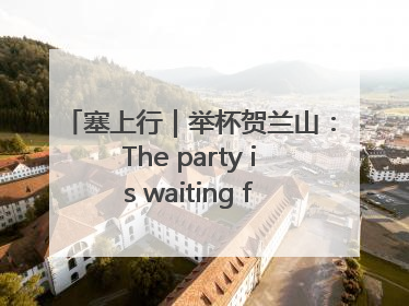 塞上行｜举杯贺兰山：The party is waiting for you！