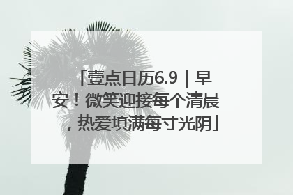 壹点日历6.9｜早安！微笑迎接每个清晨，热爱填满每寸光阴