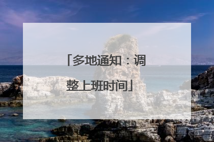 多地通知：调整上班时间