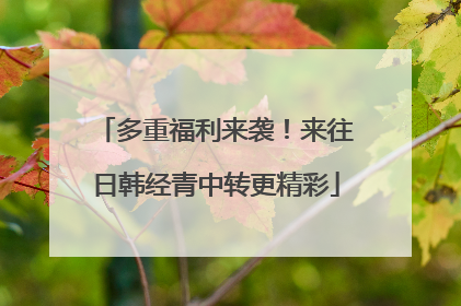 多重福利来袭！来往日韩经青中转更精彩