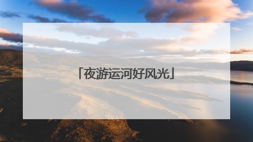 夜游运河好风光