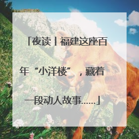 夜读丨福建这座百年“小洋楼”，藏着一段动人故事……