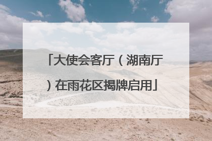 大使会客厅（湖南厅）在雨花区揭牌启用