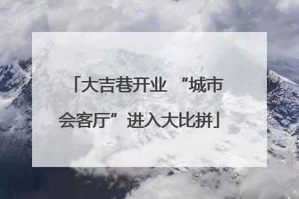 大吉巷开业 “城市会客厅”进入大比拼