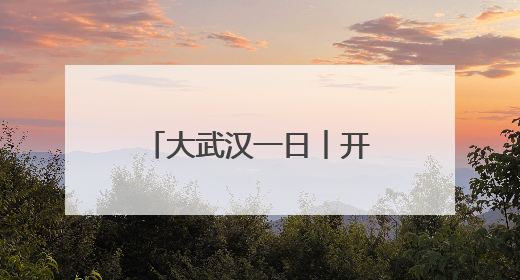 大武汉一日︱开到六月底，这里的花比人还高