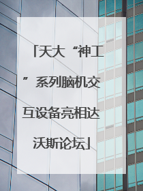 天大“神工”系列脑机交互设备亮相达沃斯论坛