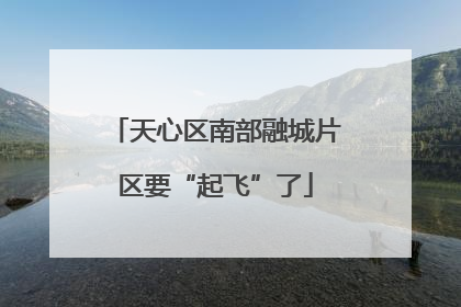 天心区南部融城片区要“起飞”了