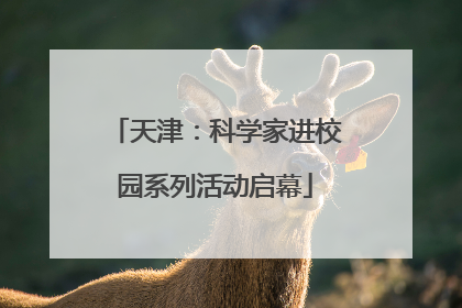 天津：科学家进校园系列活动启幕