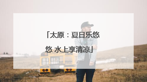 太原：夏日乐悠悠 水上享清凉