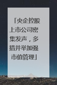 央企控股上市公司密集发声，多措并举加强市值管理