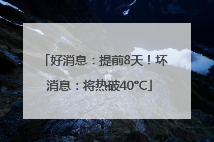 好消息：提前8天！坏消息：将热破40°C